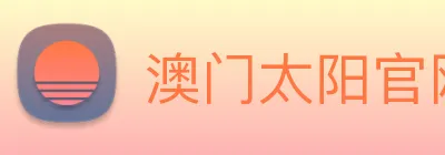 澳门太阳官网 Logo